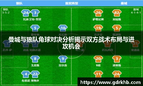曼城与狼队角球对决分析揭示双方战术布局与进攻机会