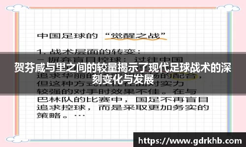贺芬咸与里之间的较量揭示了现代足球战术的深刻变化与发展