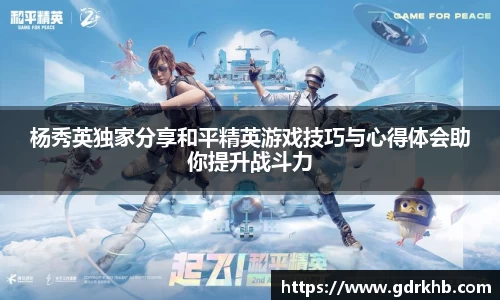 杨秀英独家分享和平精英游戏技巧与心得体会助你提升战斗力
