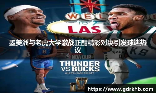 墨美洲与老虎大学激战正酣精彩对决引发球迷热议