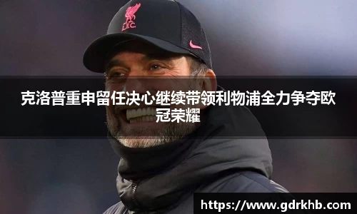 克洛普重申留任决心继续带领利物浦全力争夺欧冠荣耀